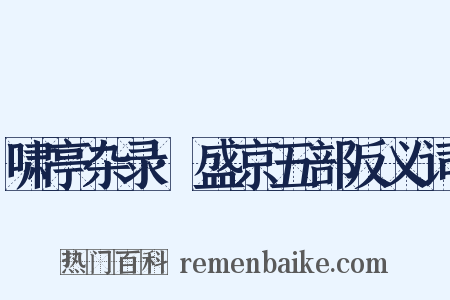 啸亭杂录·盛京五部反义词是什么意思的图片